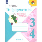 Семенов, Рудченко (Школа России) Информатика 3-4 кл. Рабочая тетрадь Часть 3 (Просв.)