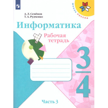Семенов, Рудченко (Школа России) Информатика 3-4 кл. Рабочая тетрадь Часть 3 (Просв.)