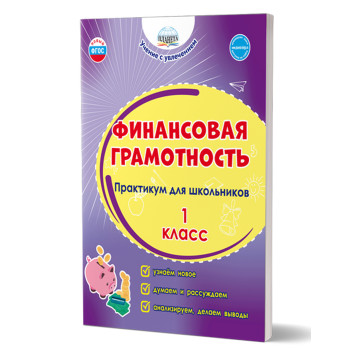 Финансовая грамотность. Практикум для школьников. 1 класс/Буряк, Шейкина (Планета)