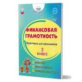 Финансовая грамотность. Практикум для школьников. 2 класс/Буряк, Шейкина (Планета)