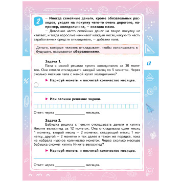 Финансовая грамотность. Практикум для школьников. 2 класс/Буряк, Шейкина (Планета)-4