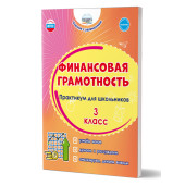 Финансовая грамотность. Практикум для школьников. 3 класс/Буряк, Шейкина (Планета)