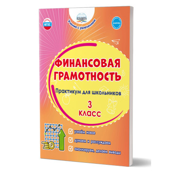 Финансовая грамотность. Практикум для школьников. 3 класс/Буряк, Шейкина (Планета)
