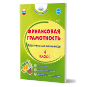 Финансовая грамотность. Практикум для школьников. 4 класс/Буряк, Шейкина (Планета)