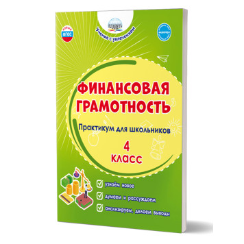 Финансовая грамотность. Практикум для школьников. 4 класс/Буряк, Шейкина (Планета)