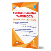 Функциональная грамотность. Диагностические работы. 1кл./Буряк, Мишина, Шейкина (Планета)
