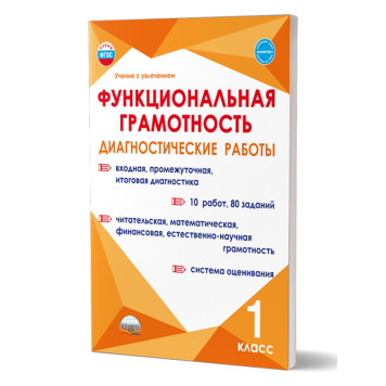 Функциональная грамотность. Диагностические работы. 1кл./Буряк, Мишина, Шейкина (Планета)