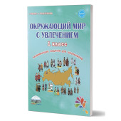 Окружающий мир с увлечением 1 кл. Рабочая тетрадь/ Карышева (Планета)