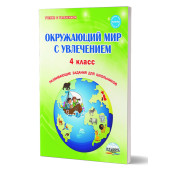 Окружающий мир с увлечением 4 кл. Рабочая тетрадь/ Карышева (Планета)