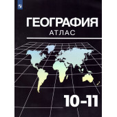 Козаренко. География. 10-11 классы. Атлас/УМК Максаковский (Просв.)
