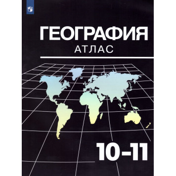 Козаренко. География. 10-11 классы. Атлас/УМК Максаковский (Просв.)