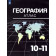 Козаренко. География. 10-11 классы. Атлас/УМК Максаковский (Просв.)