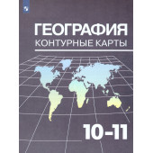 Козаренко География 10-11кл. Контурные карты/ УМК Максаковский (Просв.)