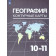 Козаренко География 10-11кл. Контурные карты/ УМК Максаковский (Просв.)