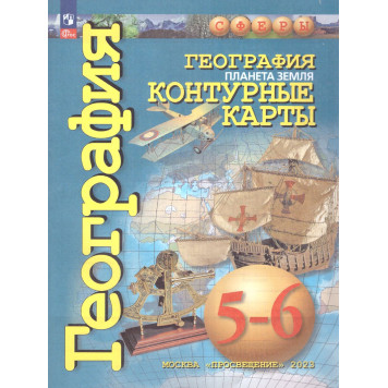 Котляр (Сферы) География 5-6кл. Планета Земля. Контурные карты. С новыми регионами РФ/УМК Лобжанидзе (ПРОСВ.)