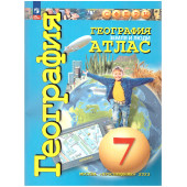  Савельева, Котляр, Григорьева (Сферы) География 7кл.  Земля и люди Атлас. С новыми регионами РФ  (ПРОСВ.)