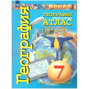  Савельева, Котляр, Григорьева (Сферы) География 7кл.  Земля и люди Атлас. С новыми регионами РФ  (ПРОСВ.)