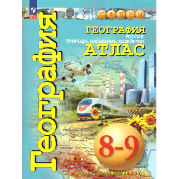 Дронов, Савельева, Котляр (Сферы) География 8-9кл. Атлас. Природа,население,хозяйство. С новыми регионами РФ (ПРОСВ.)