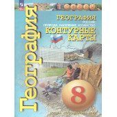 Котляр (Сферы) География 8кл. Природа,население. Контурные карты. С новыми регионами РФ  (ПРОСВ.)