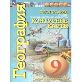 Котляр (Сферы) География 9кл. Природа,население. Контурные карты. С новыми регионами РФ (ПРОСВ.)