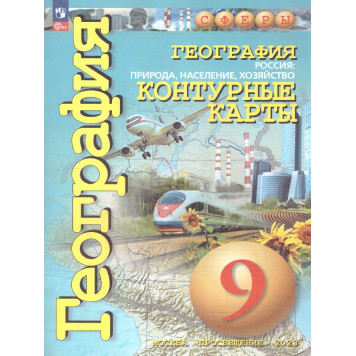 Котляр (Сферы) География 9кл. Природа,население. Контурные карты. С новыми регионами РФ (ПРОСВ.)