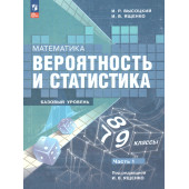 Ященко, Высоцкий Математика. Вероятность и статистика.7-9 кл. Базовый уровень. Учебник в двух частях  (Комплект) (Просвещение)