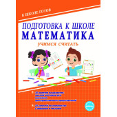 Подготовка к школе. Математика. Учимся считать. Тетрадь/ Понятовская (Планета)