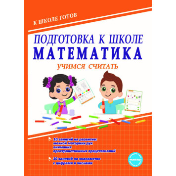 Подготовка к школе. Математика. Учимся считать. Тетрадь/ Понятовская (Планета)