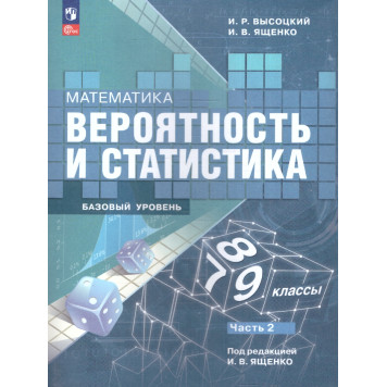Ященко, Высоцкий Математика. Вероятность и статистика.7-9 кл. Базовый уровень. Учебник в двух частях  (Комплект) (Просвещение)-5