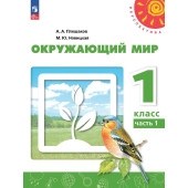 Плешаков,Новицкая (Перспектива) Окружающий мир 1 кл.  Учебник в двух частях (Комплект) (Просв.)