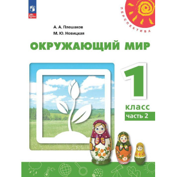 Плешаков,Новицкая (Перспектива) Окружающий мир 1 кл.  Учебник в двух частях (Комплект) (Просв.)-1