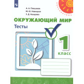 Плешаков,Новицкая (Перспектива) Окружающий мир 1 кл. Тесты (Просв.)