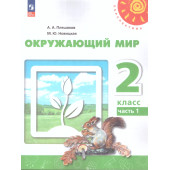 Плешаков,Новицкая (Перспектива) Окружающий мир 2 кл. Учебник в двух частях (Комплект) (Просв.)