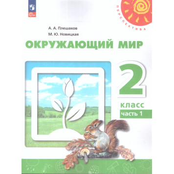 Плешаков,Новицкая (Перспектива) Окружающий мир 2 кл. Учебник в двух частях (Комплект) (Просв.)