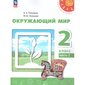 Плешаков,Новицкая (Перспектива) Окружающий мир 2 кл. Учебник в двух частях (Комплект) (Просв.)-3