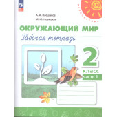Плешаков,Новицкая (Перспектива) Окружающий мир 2 кл. Рабочая тетрадь в двух частях (Комплект) (Просв.)