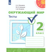 Плешаков,Новицкая (Перспектива) Окружающий мир 2 кл. Тесты (Просв.)
