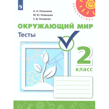Плешаков,Новицкая (Перспектива) Окружающий мир 2 кл. Тесты (Просв.)