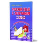 Русский язык с увлечением 2 кл. Рабочая тетрадь/Агапова, Коваленко (Планета)
