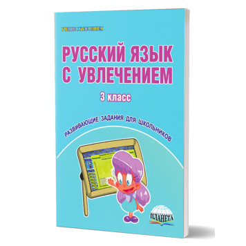 Русский язык с увлечением 3 кл. Рабочая тетрадь/ Коваленко (Планета)