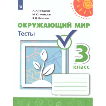 Плешаков,Новицкая (Перспектива) Окружающий мир 3 кл. Тесты (Просв.)