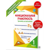 Функциональная грамотность. 1 кл. Тренажер для школьников/Буряк, Шейкина (Планета)
