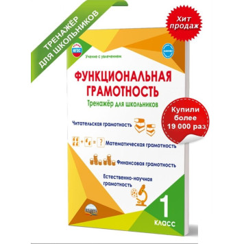 Функциональная грамотность. 1 кл. Тренажер для школьников/Буряк, Шейкина (Планета)