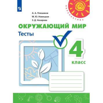 Плешаков,Новицкая (Перспектива) Окружающий мир 4 кл. Тесты (Просв.)