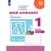Климанова, Абрамов (Перспектива) Прописи в двух частях. Мой алфавит 1кл. (Комплект)  (ПРОСВ.)