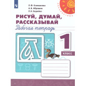 Климанова, Абрамов (Перспектива) Пропись Рисуй, думай, рассказывай 1 кл (Просв.)
