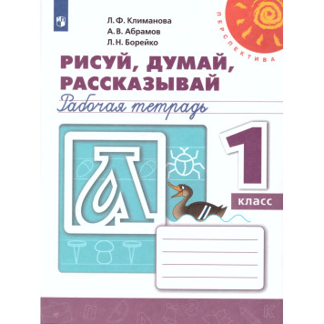 Климанова, Абрамов (Перспектива) Пропись Рисуй, думай, рассказывай 1 кл (Просв.)