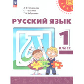 Климанова, Макеева, Бабушкина (Перспектива) Русский язык 1 кл. Учебник (Просв.)