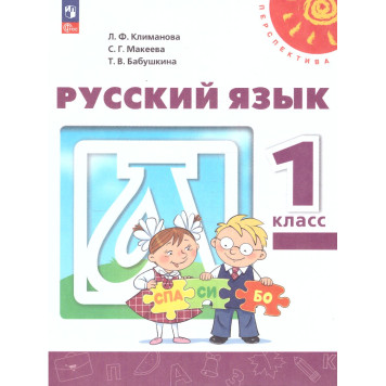 Климанова, Макеева, Бабушкина (Перспектива) Русский язык 1 кл. Учебник (Просв.)