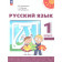 Климанова, Макеева, Бабушкина (Перспектива) Русский язык 1 кл. Учебник (Просв.)